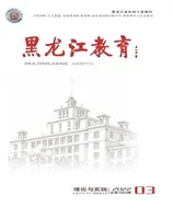 黑龙江教育·理论与实践