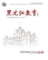 黑龙江教育·理论与实践