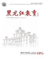 黑龙江教育·理论与实践