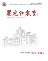 黑龙江教育·理论与实践