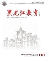 黑龙江教育·理论与实践