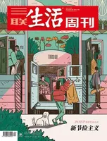 三联生活周刊