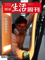 三联生活周刊