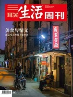 三联生活周刊