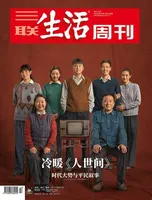 三联生活周刊