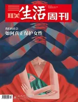 三联生活周刊