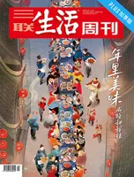 三联生活周刊