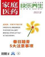 家庭医药·快乐养生