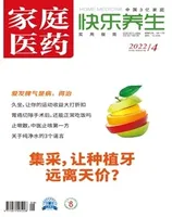 家庭医药·快乐养生