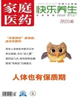 家庭医药·快乐养生