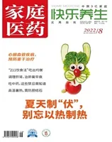 家庭医药·快乐养生