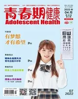 青春期健康·上半月