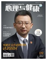 心理与健康