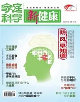 家庭科学·新健康
