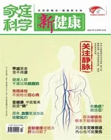 家庭科学·新健康