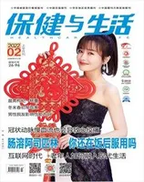 保健与生活