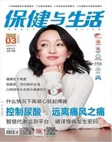 保健与生活