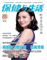保健与生活