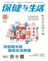 保健与生活