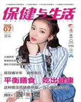 保健与生活