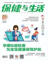 保健与生活