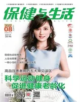 保健与生活