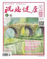 祝您健康·成长