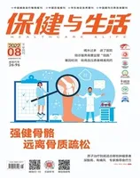 保健与生活