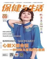 保健与生活