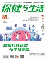 保健与生活