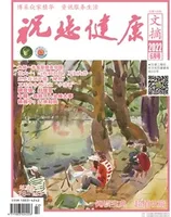 祝您健康·成长