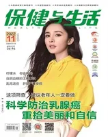 保健与生活