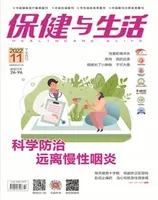 保健与生活