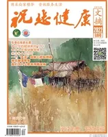 祝您健康·成长