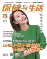 保健与生活