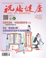 祝您健康·成长