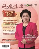 祝您健康·科普教育