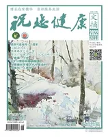 祝您健康·成长