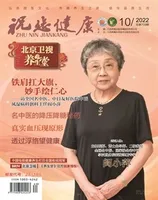 祝您健康·科普教育