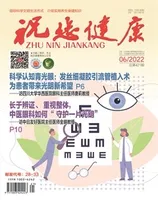 祝您健康