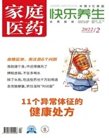 家庭医药·快乐养生