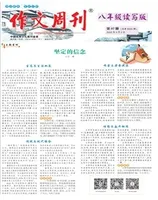 作文周刊·八年级读写版