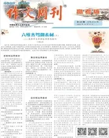 作文周刊·高考版