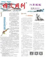 作文周刊·八年级版