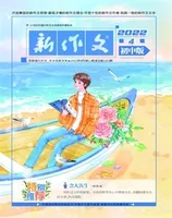 新作文·初中版