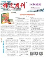作文周刊·八年级版