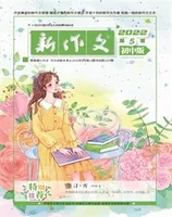 新作文·初中版