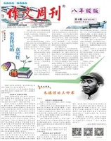 作文周刊·八年级版