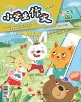 小学生作文·小学低年级适用