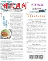 作文周刊·八年级版